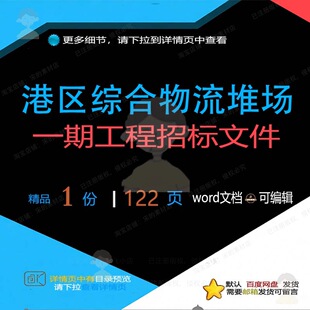 港区综合物流堆场一期工程招标文件相关方案工程文件招标方案综