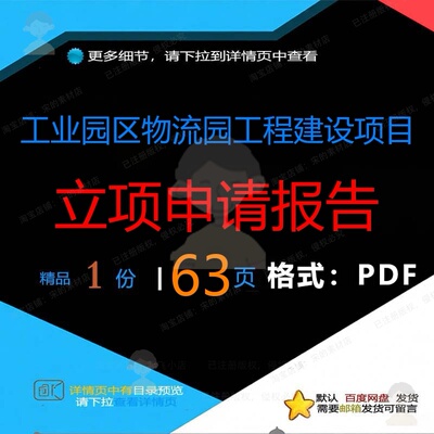 工业园区物流园工程建设项目立项申请报告6建设工程物流项目3页
