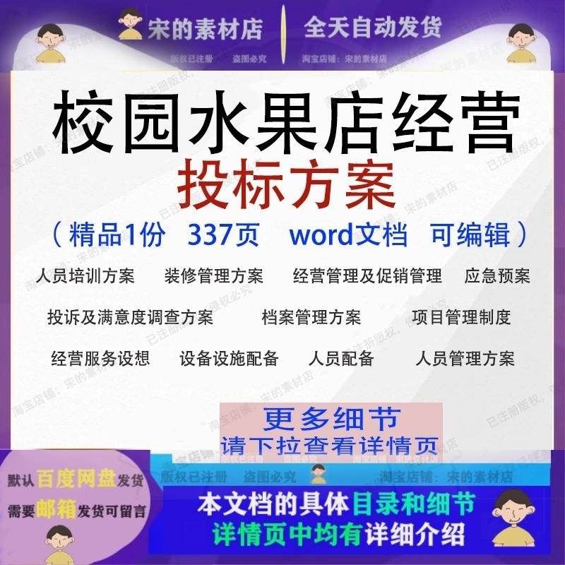 校园水果店经营投标方案项目装修档案管理模板范本word文档参考