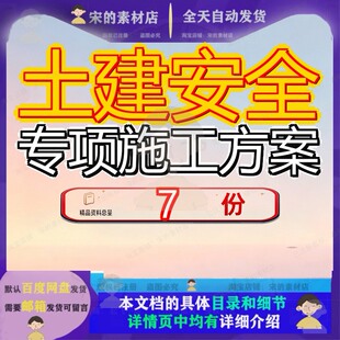 土建安全专项施工方案高速公路项目工程地铁范本技术项施项安参