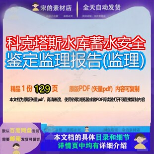 科克塔斯水库蓄水安全鉴定监理报告(监理)129页 报告安全监理资
