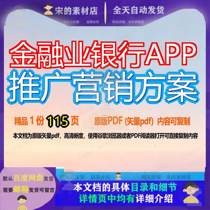 金融业银行APP推广营销方案115页 方案营销资料银行推广文档优质