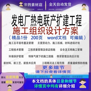 发电厂热电联产扩建工程施工组织设计方案模板文档word可编辑范例