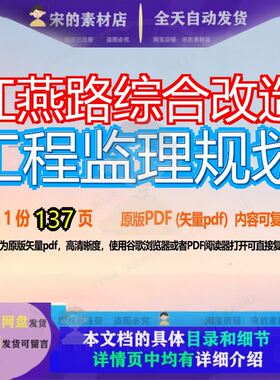 红燕路综合改造工程监理规划137页 工程改造综合规划监理资料文
