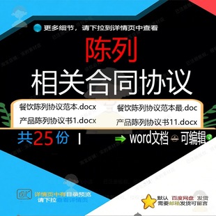陈列相关合同协议 模板范本汇总标准通用版超市产品活动销售相关
