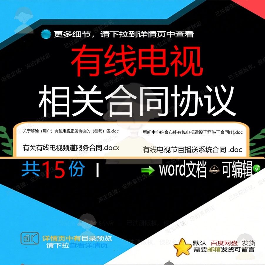 有线电视相关合同协议 合同范本关于范本协服务工程施工转让解议,商务/设计服务,设计素材/源文件,淘宝优惠券,粉丝福利购,淘宝优惠卷