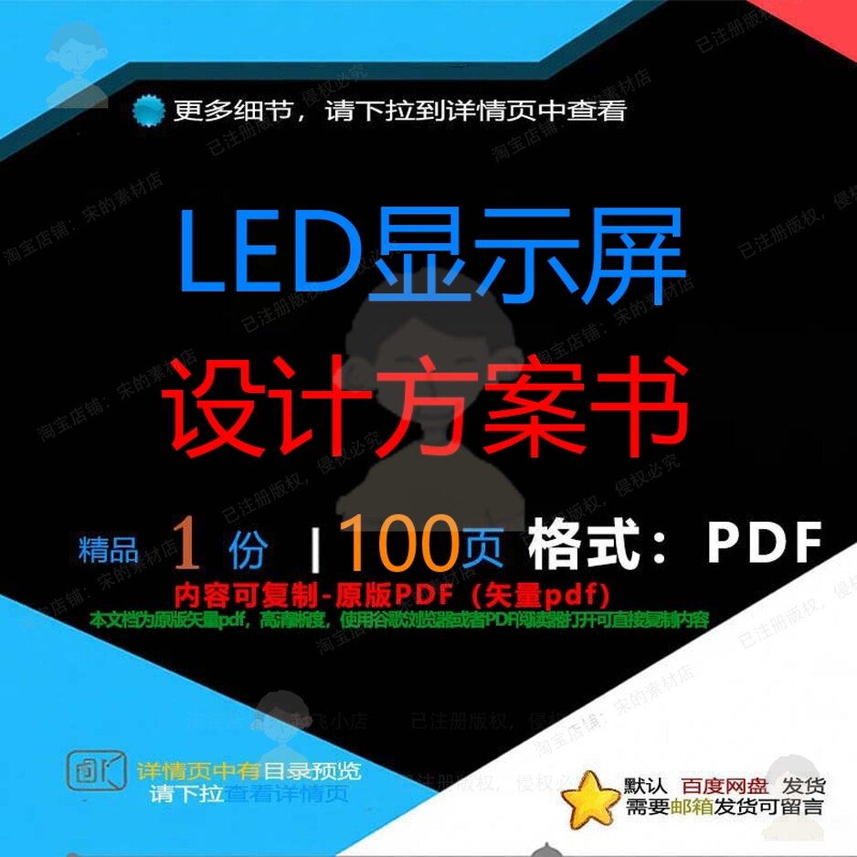 LED显示屏设计方案书100页 设计设计显示屏优质资料文档方