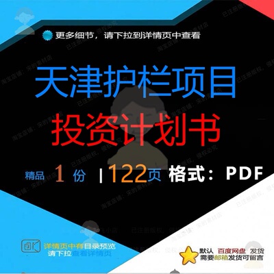 天津护栏项目投资计划书122页 项目护栏天津精品计划书文档