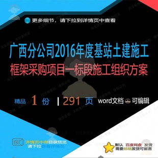 广西分公司2016年度基站土建施工框架采项目施工标段组织方一