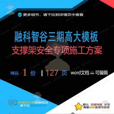 融科智谷三期高大模板支撑架安全专项施工方施工方专项安全案案