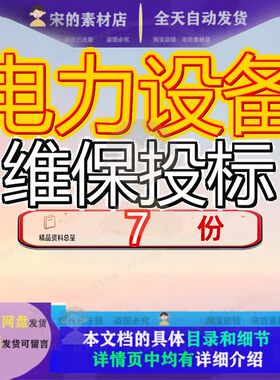 电力设备维保投标方案空调方高低压系统检修及维护变电站运行参