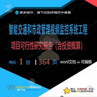 智能交通和市政管理视频监控系统工程项目可研究投资报告（含行性