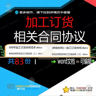 加工订货相关合同协议 模板范本协议合集购通用版格式承包样书销