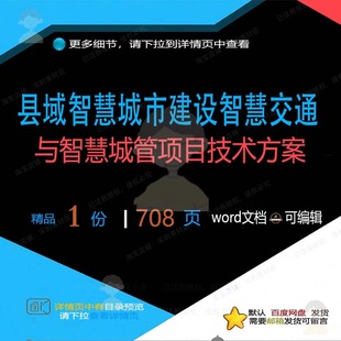 县域智慧城市建设智慧交通与智慧城管项目技相关方案方案方案术