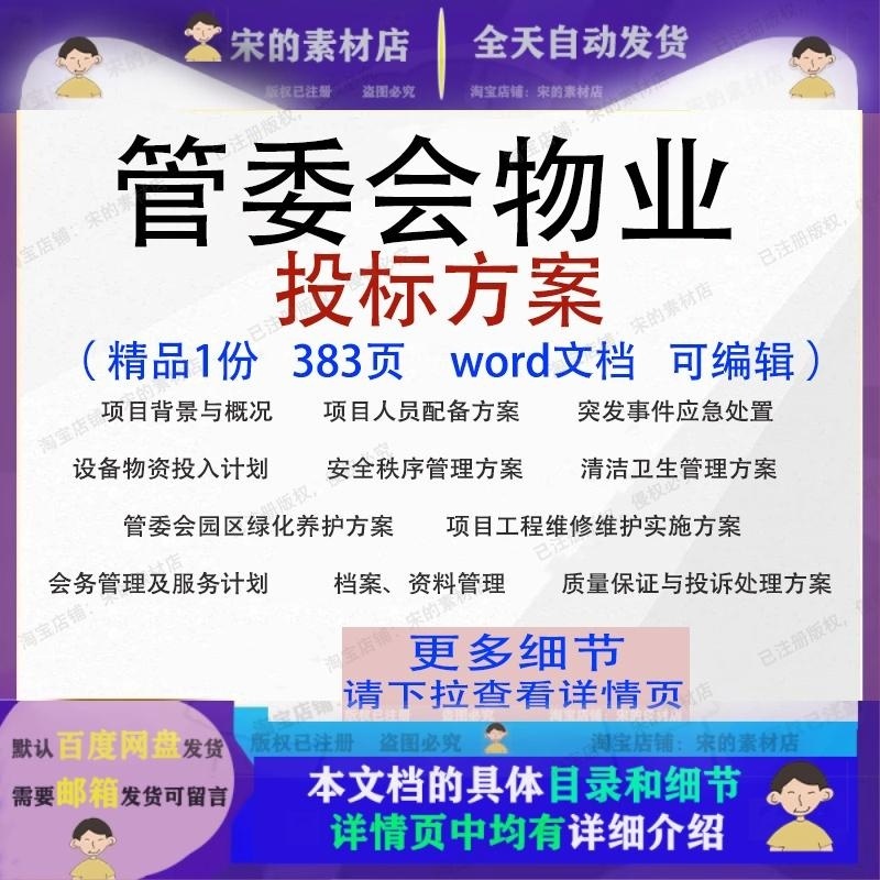 管委会物业投标方案项目人员配备管理参考范本模板文档word可编辑