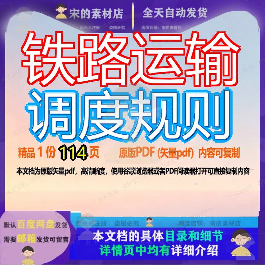 铁路运输调度规则114页 资料调度铁路文档优质规则铁路运输