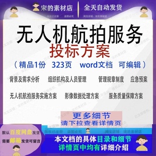 无人机航拍服务投标方案项目实施管理参考模板word文档范本可编辑