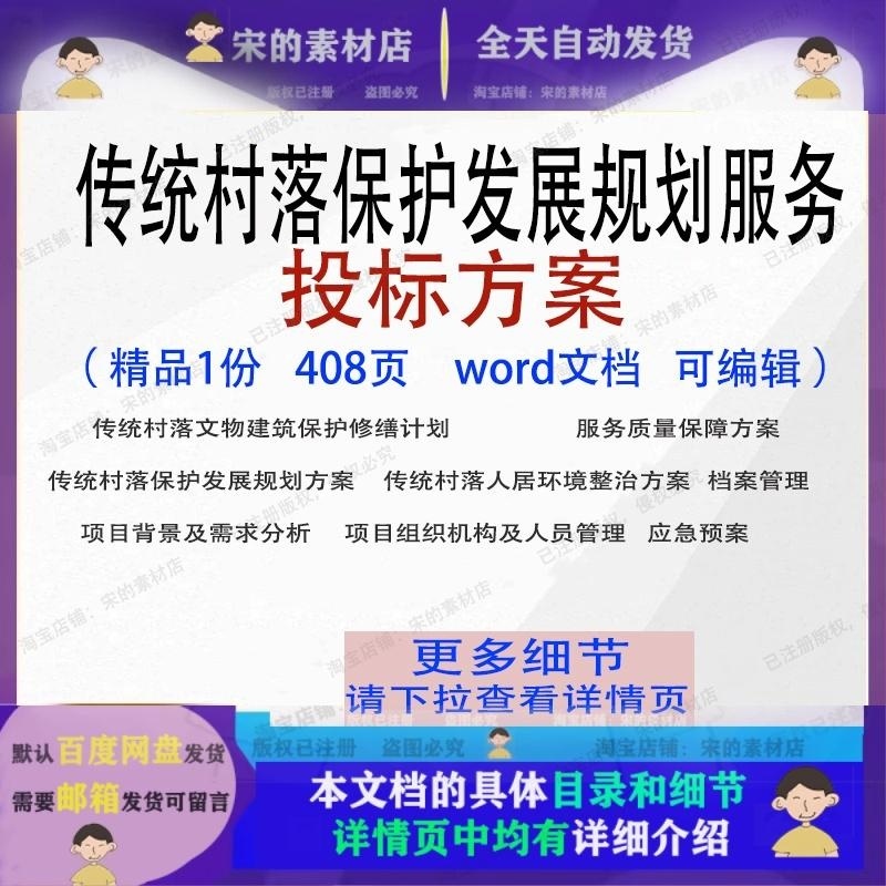 传统村落保护发展规划服务投标方案投标书参考文档word范本可编辑