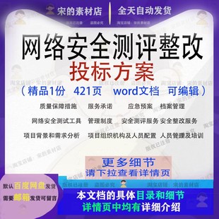 网络安全测评整改投标方案项目投标书参考范本word文档模板可编辑