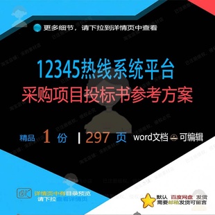 12345热线系统平台采购项目投标书参考方案文档word可编辑参