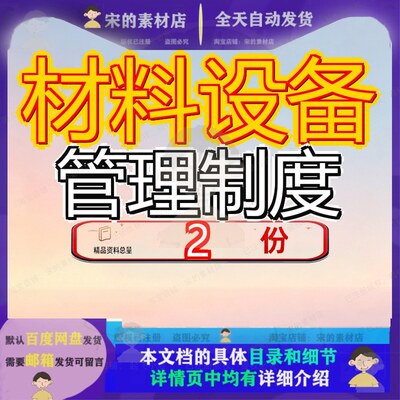 材料设备管理制度 材料设备验收管理流程案例文档大全素材全套