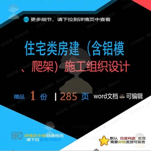 住宅类 房建含铝模爬架施工组织设计参考范可编辑模板word文档本