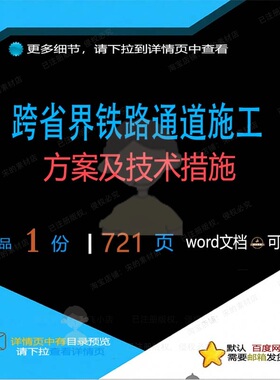 跨省界铁路通道施工方案及技术措施相关方案施工方铁路案技术措