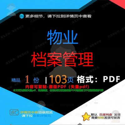 物业档案管理103页 物业资料档案档案管优质相关文档参考素材