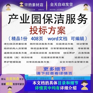 产业园保洁服务投标方案清扫保洁项目投标书可编辑word文档参考