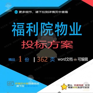 福利院物业投标方案项目设备维护服务参考范可编辑文档模板word本