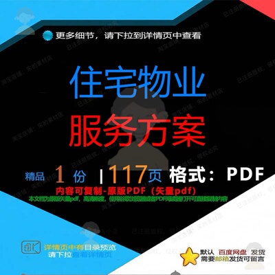 住宅物业服务方案117页 方案服务物业资住宅优质文档文档料素