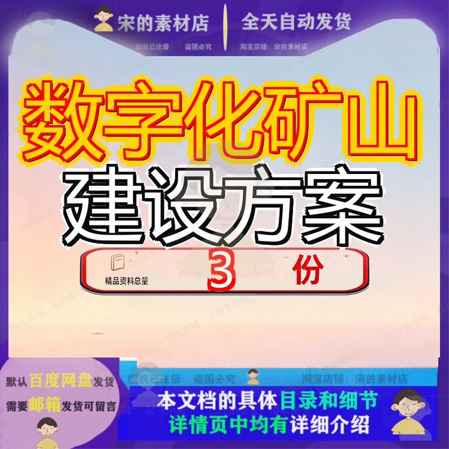 数字化矿山建设方案总体规划钢铁公司整体解决划建全套案例文档
