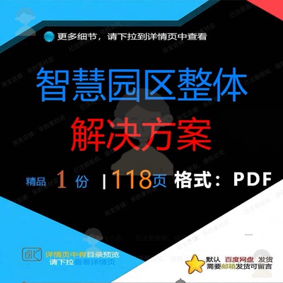 智慧园区整体解决方案118页 智慧解决解整体园区资料文档方案