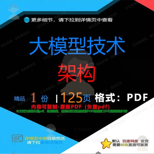 大模型技术架构125页 技术资料模型架构优质参考文档文档素材