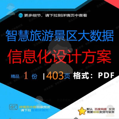 智慧旅游景区大数据信息化设计方案403页信息化智慧数据设计设