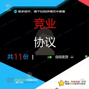 竞业协议竞业禁止竞业限制协议合同管理人员协议书律达通精华版