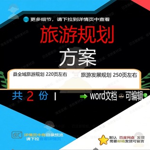 旅游发展全域旅游规划方案项目参考范本wo文档范例模板可编辑rd