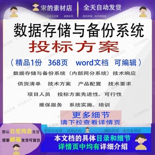 数据存储与备份系统投标方案项目参考范本word文档模板可编辑范例
