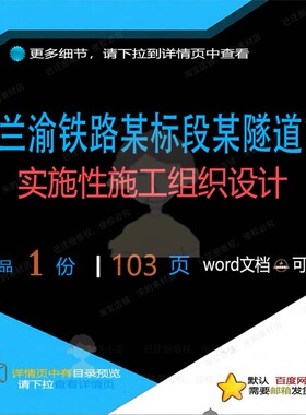 兰渝铁路某标段某隧道实施性施工组织设计相设计施工方案关组织