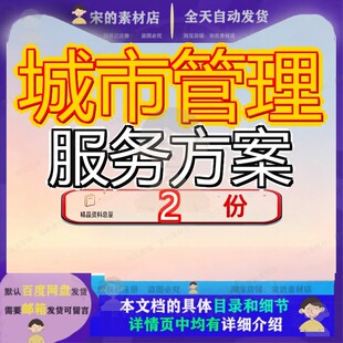 城市管理服务方案局购买霞山区城综综管综局买城案例资料精品参