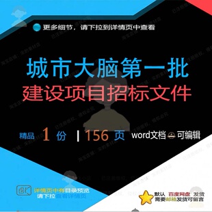 城市大脑第一批建设项目招标文件相关方案 建设项目建设项目方案