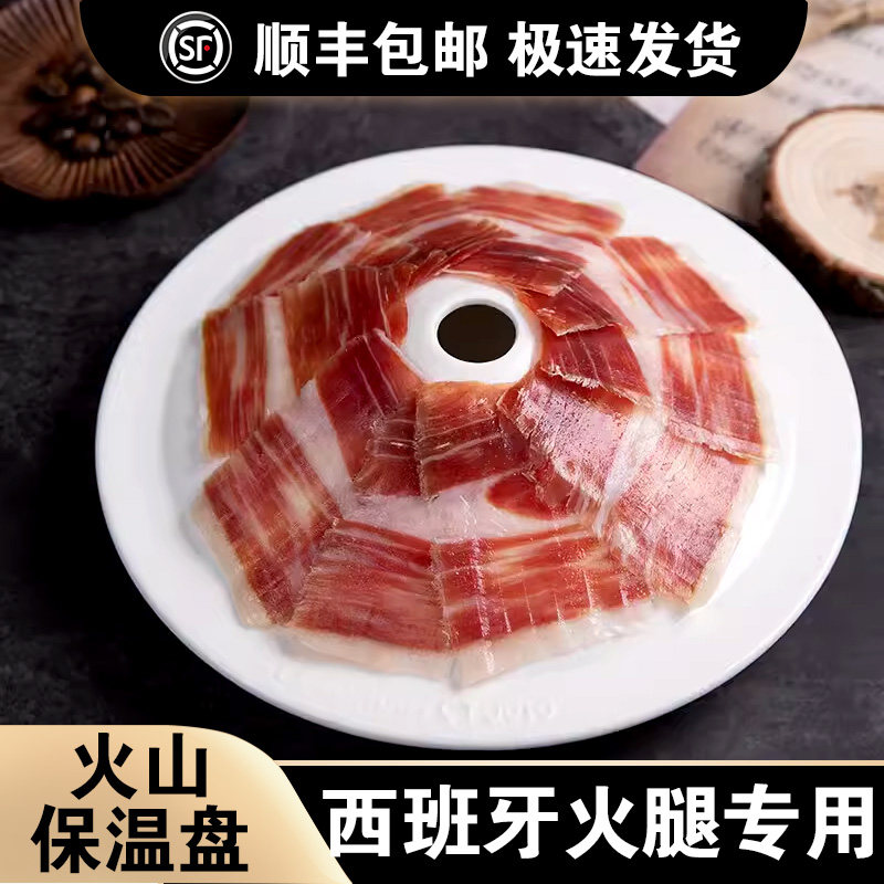 西班牙火腿盘专用火山盘保温加热盘 火腿片摆盘 欧式瓷盘2025新款,餐饮具,盘,淘宝优惠券,粉丝福利购,淘宝优惠卷
