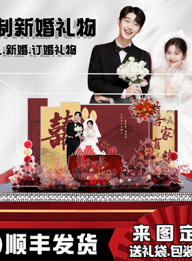 新婚结婚订婚微景观礼物成品送新人亚克力送闺蜜定制摆件中式礼品