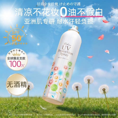 Lishan防晒喷雾防晒汗上高铁飞机