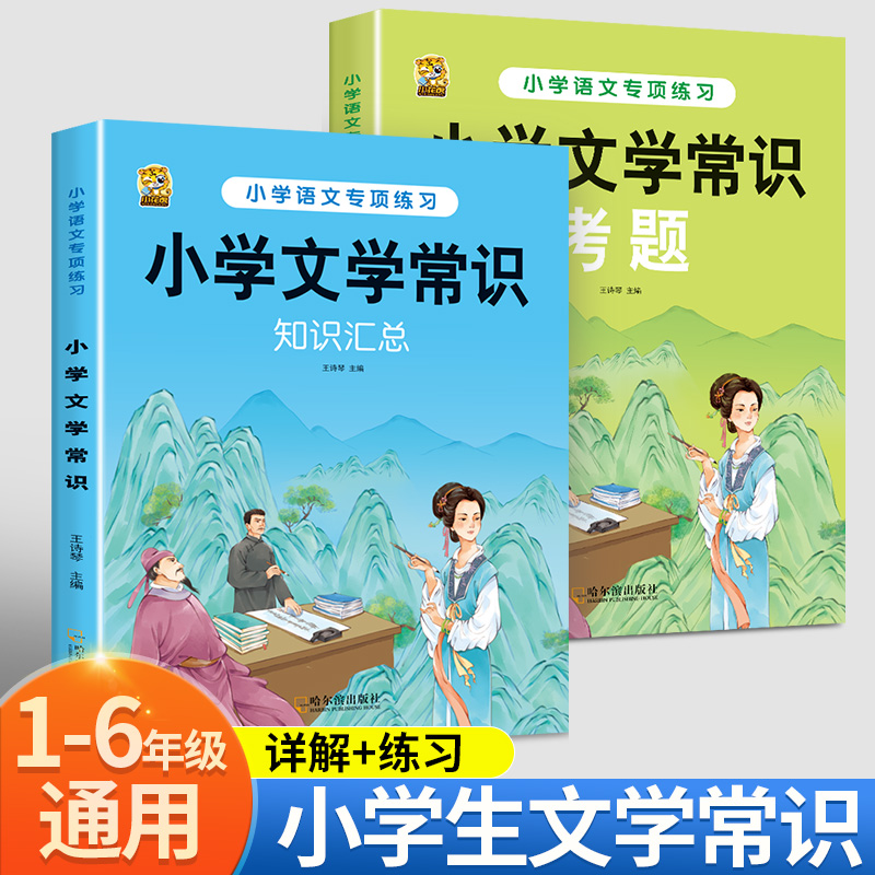 小学文学常识1-6年级通用小学生语文学习文学常识汇总中国古代现代国外文学知识点集锦注释赏析语文基础知识手册小学必背文学常识