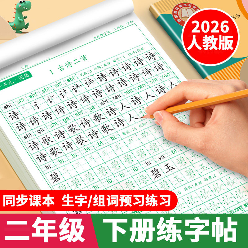 二年级下册练字帖2026人教版语文同步字帖练字2年级下课本生字组词练习字帖写字课课练小学生专用练字帖儿童控笔训练硬笔书法字帖