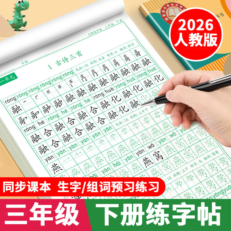 三年级下册同步练字帖2026人教版语文同步字帖练字本3年级下学期课本生字组词练习字帖写字课课练小学生专用练字帖硬笔书法练字帖