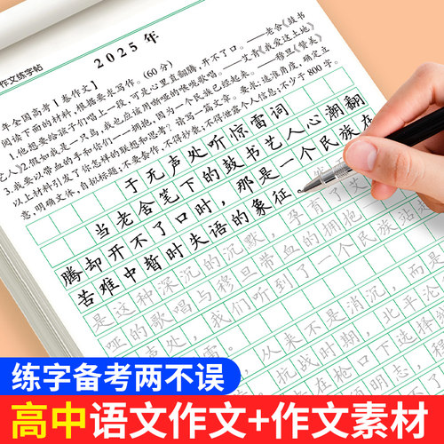 高考语文满分作文描红字帖高中生优秀高分范文字帖正楷书练习字帖衡水体英语字帖高中生专用英语字帖古诗词文言文初高中生练字字帖