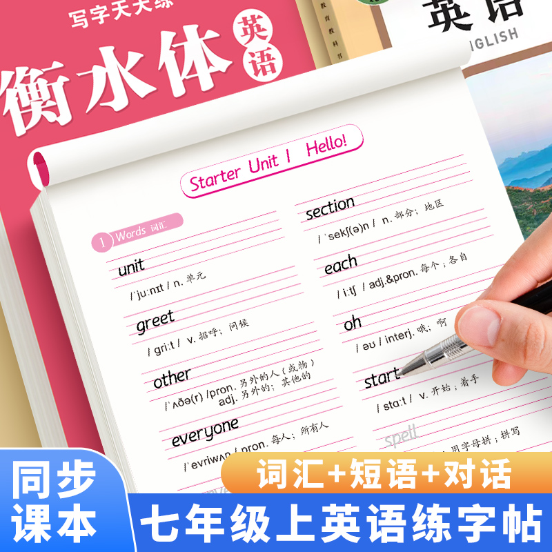 七年级上册英语字帖衡水体人教版课本同步初一英文单词短语句子衡水体英语练字帖描红本初中生专用练字帖每日一练小升初初一练字帖