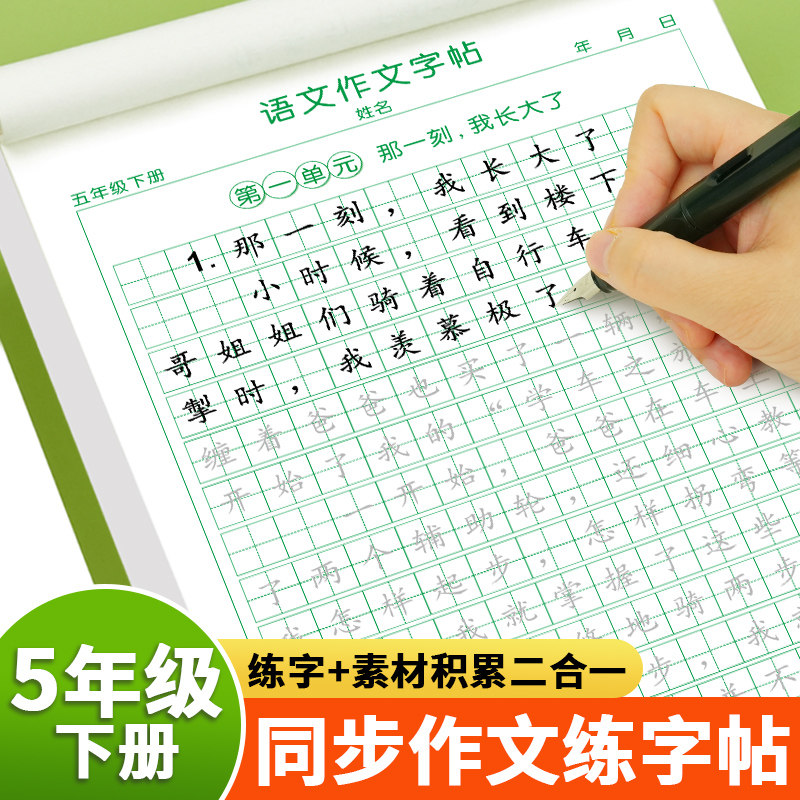 五年级下册同步作文练字帖人教版语文同步字帖作文素材积累练习字帖好词好句摘抄写字本每日一练小学生专用练字帖楷书临慕练字帖,书籍/杂志/报纸,练字本/练字板,淘宝优惠券,粉丝福利购,淘宝优惠卷